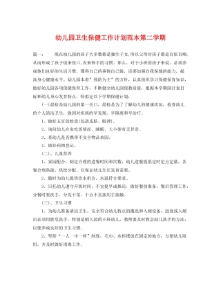 幼儿园卫生保健工作计划范本第二学期 
