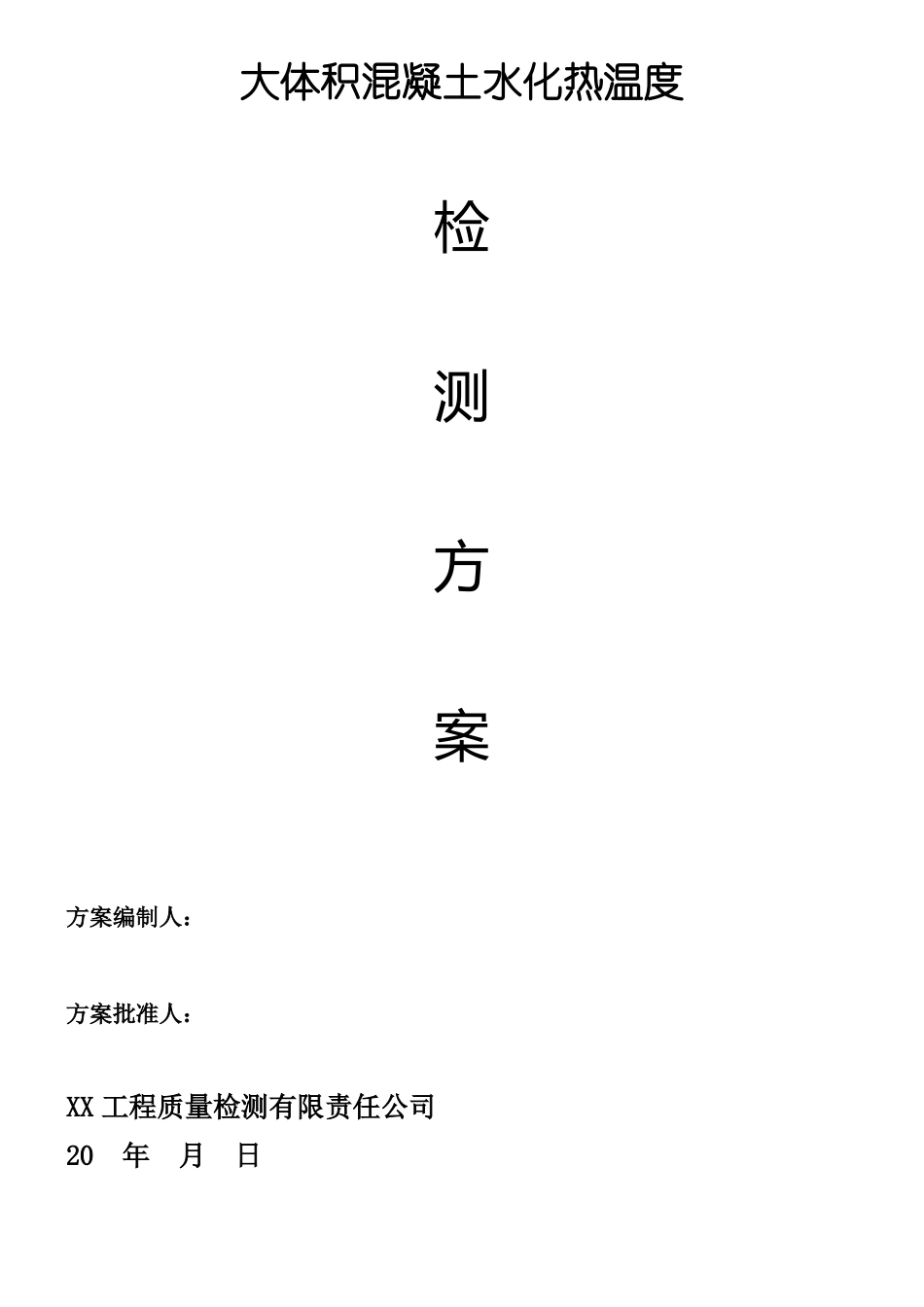 大体积混凝土水化热温度检测方案_第1页