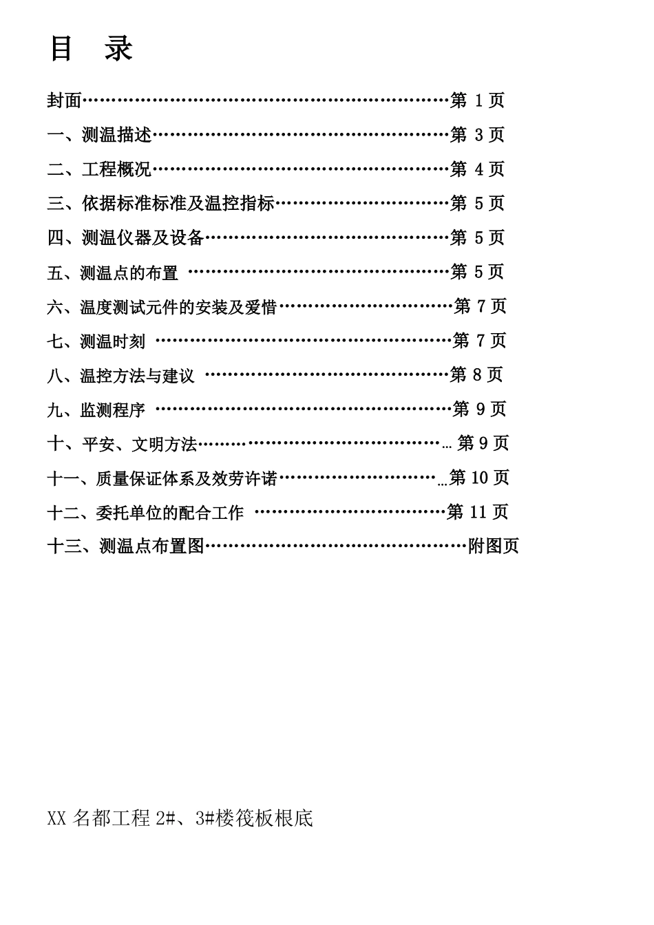 大体积混凝土水化热温度检测方案_第2页