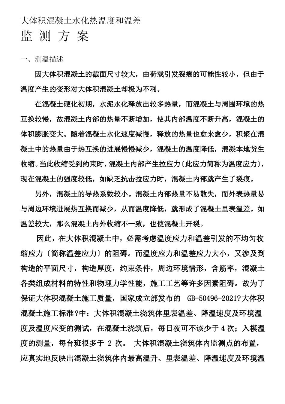 大体积混凝土水化热温度检测方案_第3页