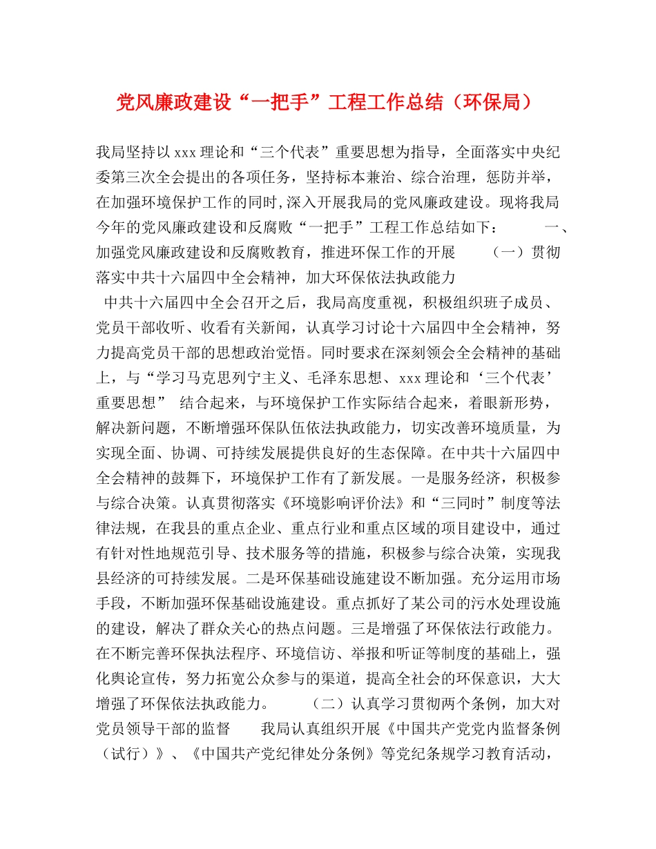 党风廉政建设“一把手”工程工作总结（环保局） _第1页