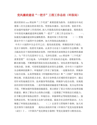 党风廉政建设“一把手”工程工作总结（环保局） 