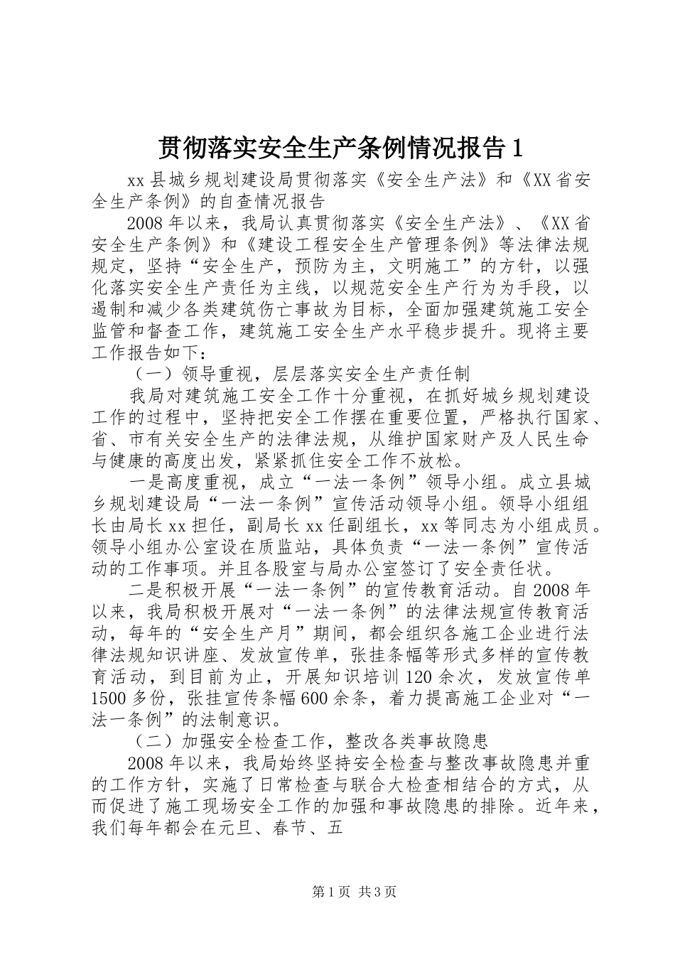 贯彻落实安全生产条例情况报告1_第1页