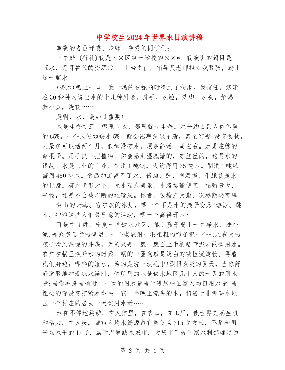 中小学生2024年世界水日演讲稿_第2页