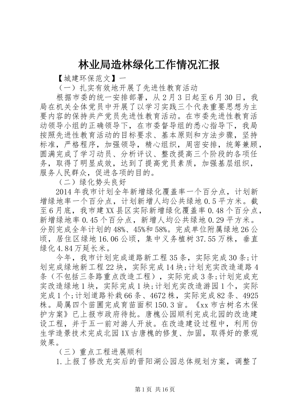 林业局造林绿化工作情况汇报_第1页
