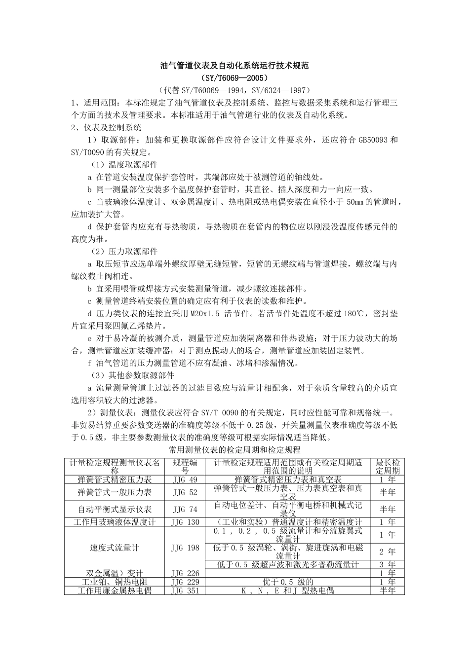 油气管道仪表及自动化系统运行技术规范_第1页