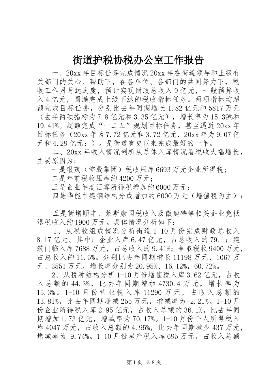 街道护税协税办公室工作报告_第1页