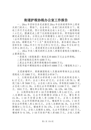 街道护税协税办公室工作报告