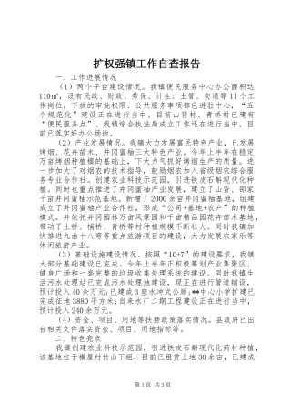 扩权强镇工作自查报告