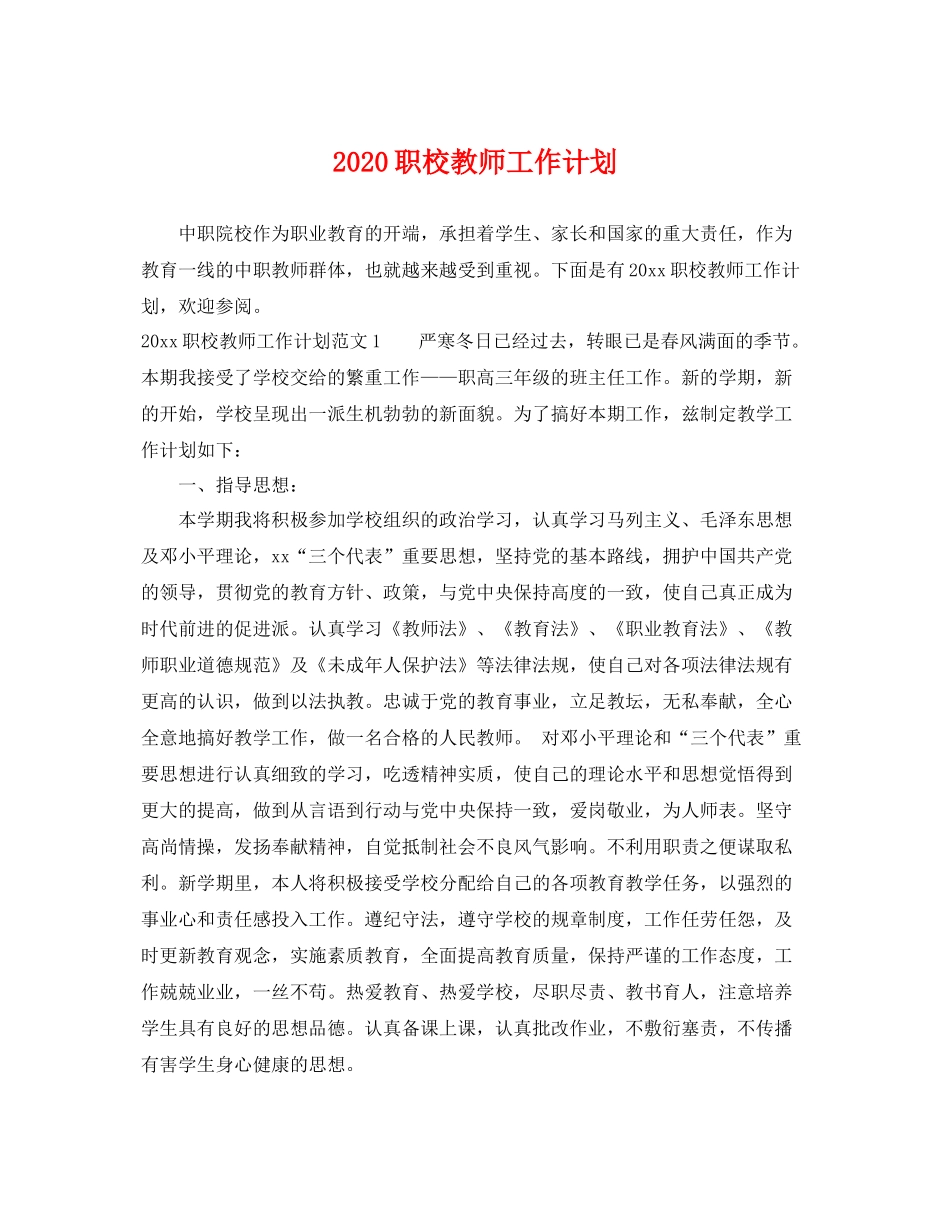 职校教师工作计划 _第1页