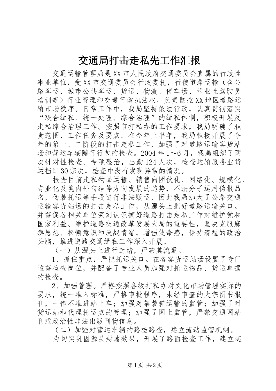 交通局打击走私先工作汇报_第1页