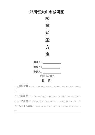 喷雾除尘施工方案