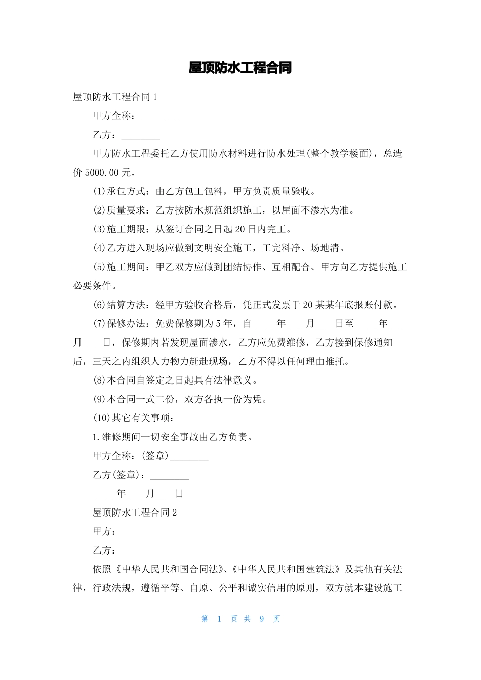 屋顶防水工程合同_第1页