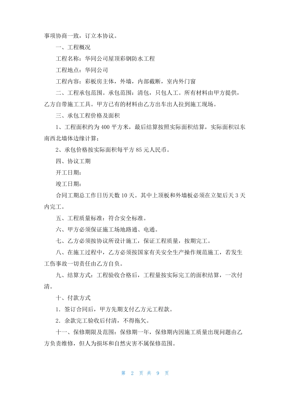 屋顶防水工程合同_第2页