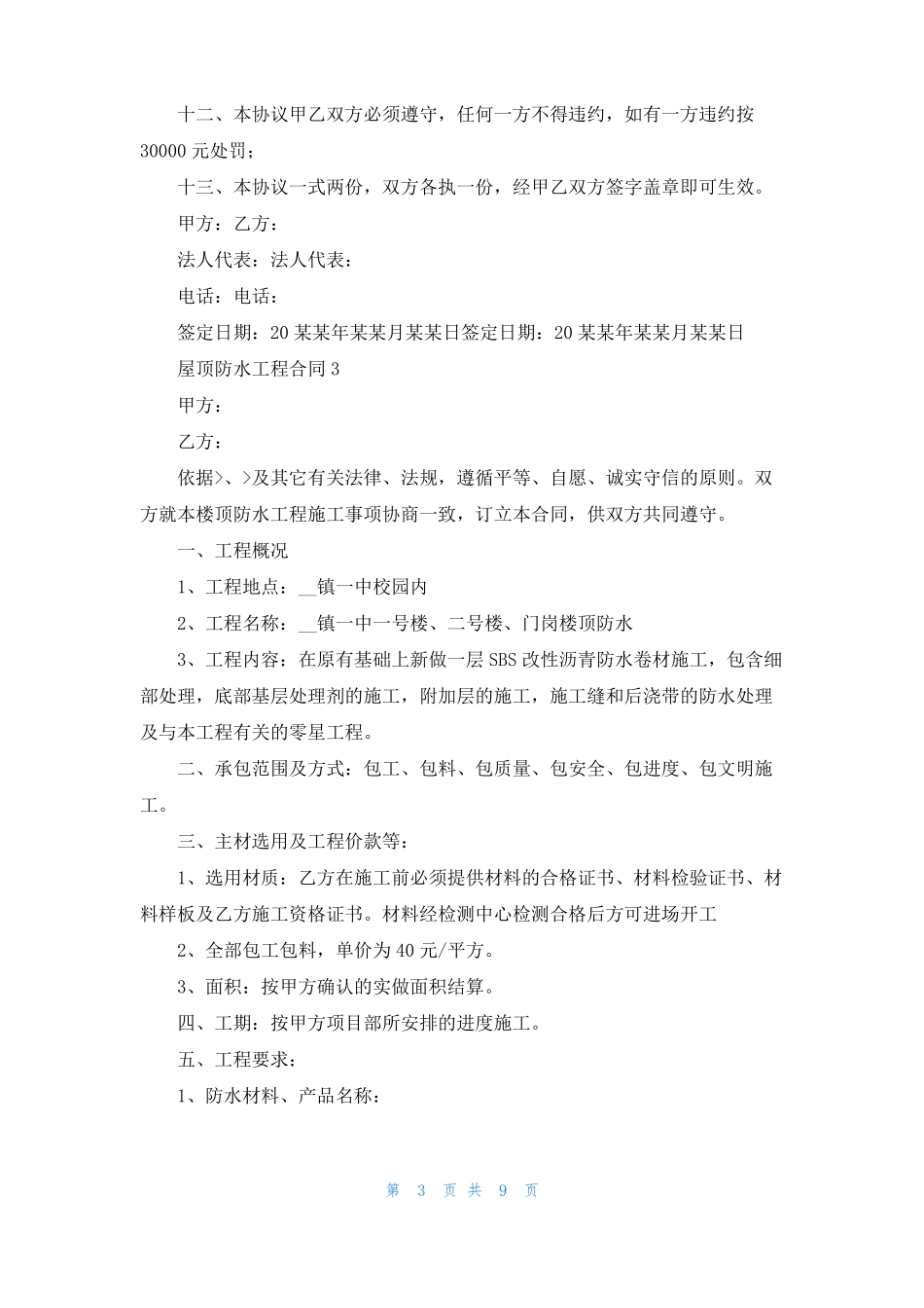 屋顶防水工程合同_第3页
