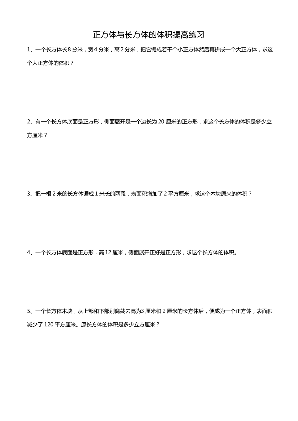 已整理长方体与正方体的体积提高训练及易错题_第1页