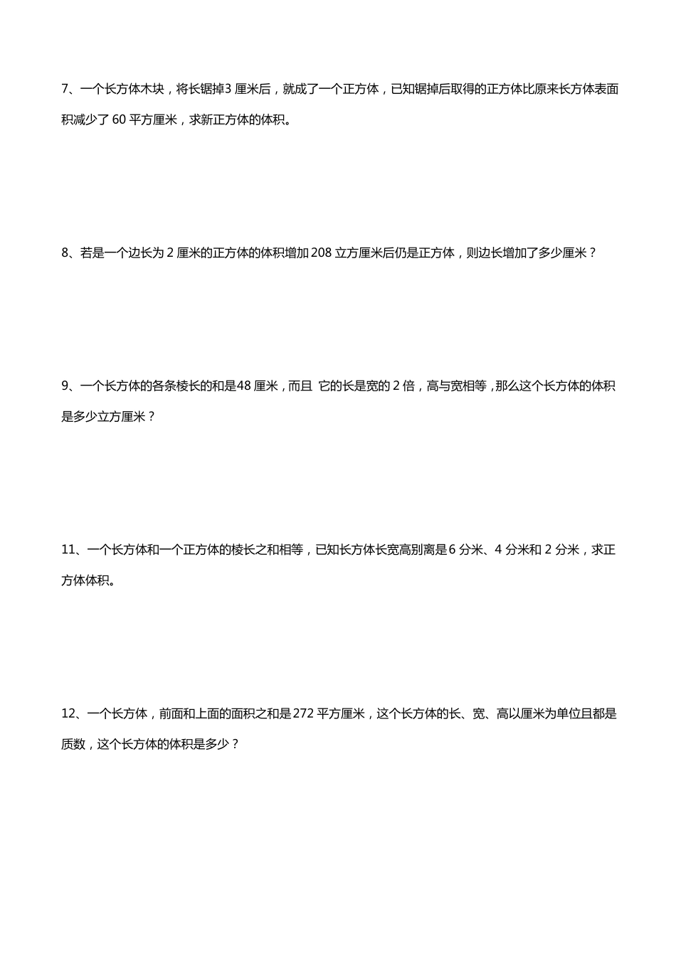 已整理长方体与正方体的体积提高训练及易错题_第3页
