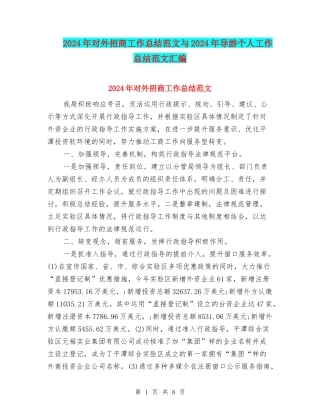 2024年对外招商工作总结范文与2024年导游个人工作总结范文汇编