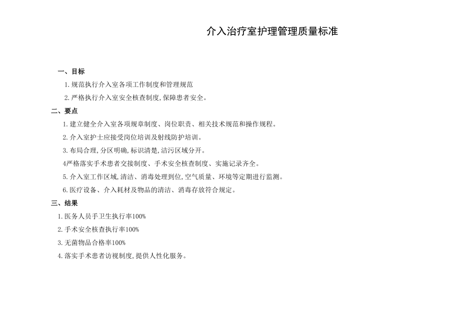 介入室护理质量控制标准_第1页