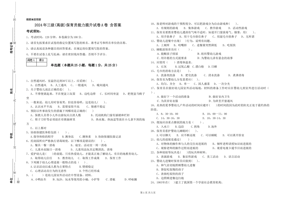 2024年三级(高级)保育员能力提升试卷A卷-含答案_第1页