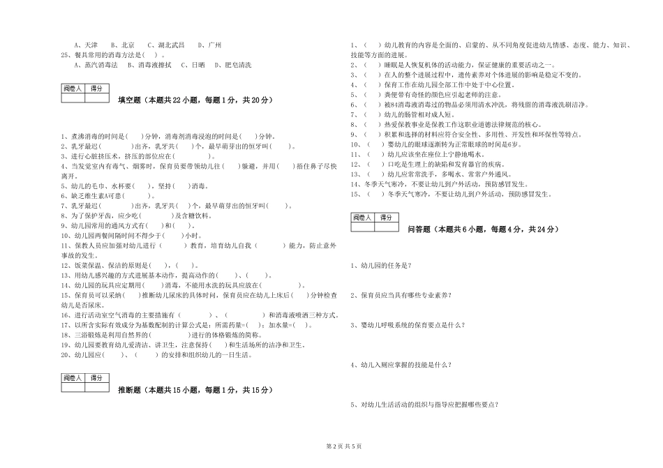 2024年三级(高级)保育员能力提升试卷A卷-含答案_第2页