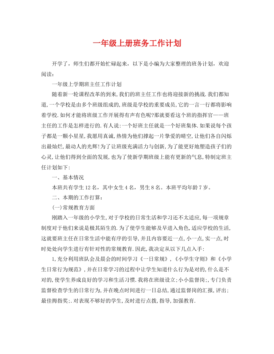 一2020年级上册班务工作计划 _第1页