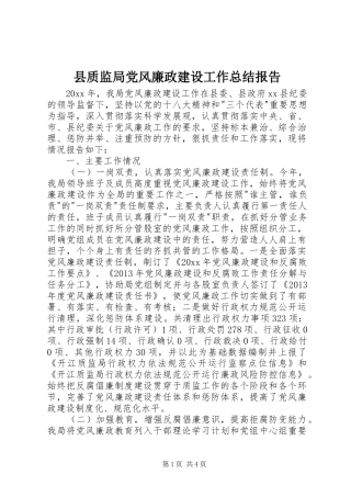 县质监局党风廉政建设工作总结报告