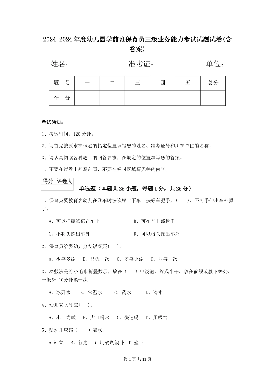 2024-2024年度幼儿园学前班保育员三级业务能力考试试题试卷(含答案)_第1页