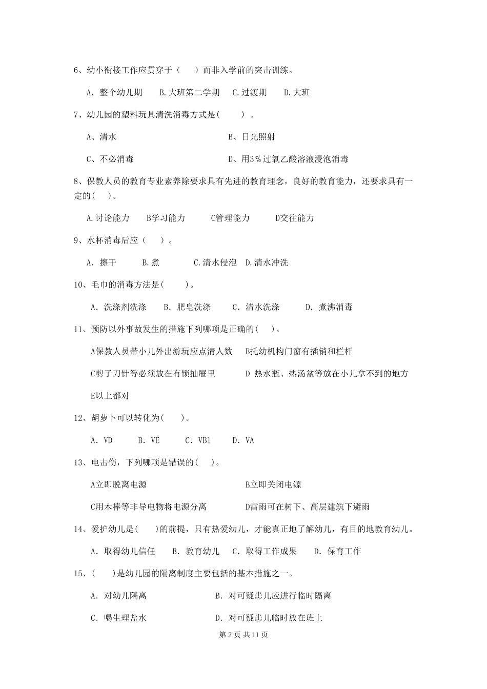 2024-2024年度幼儿园学前班保育员三级业务能力考试试题试卷(含答案)_第2页