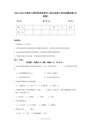 2024-2024年度幼儿园学前班保育员三级业务能力考试试题试卷(含答案)