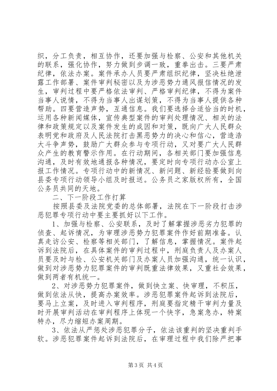 集中打击涉恶势力犯罪专项行动开展情况的汇报材料_第3页