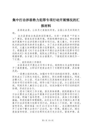 集中打击涉恶势力犯罪专项行动开展情况的汇报材料