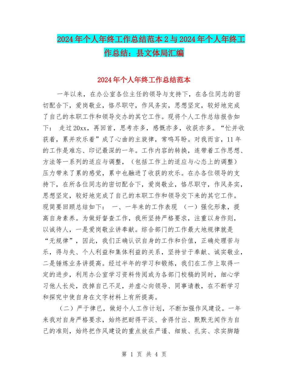 2024年个人年终工作总结范本2与2024年个人年终工作总结：县文体局汇编_第1页