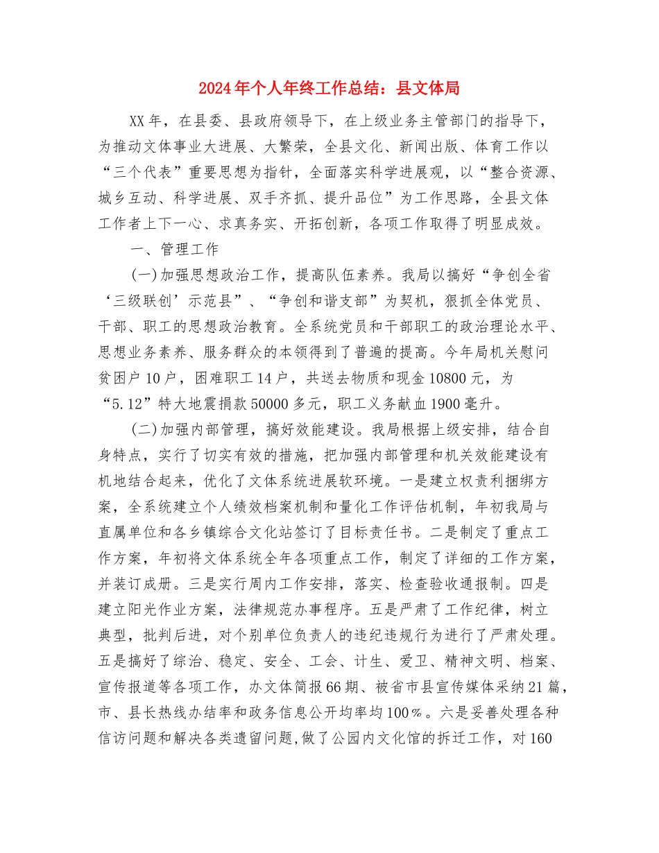 2024年个人年终工作总结范本2与2024年个人年终工作总结：县文体局汇编_第3页