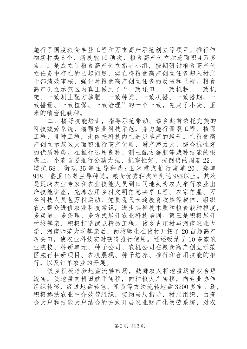 粮食高产创建调查汇报_第2页