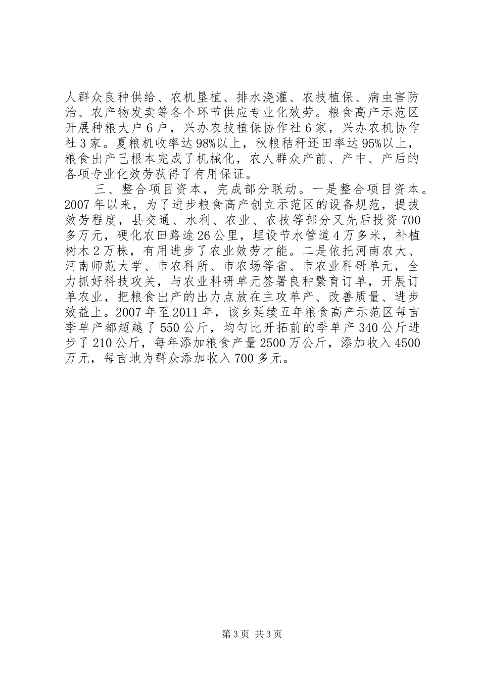 粮食高产创建调查汇报_第3页