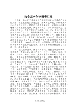 粮食高产创建调查汇报