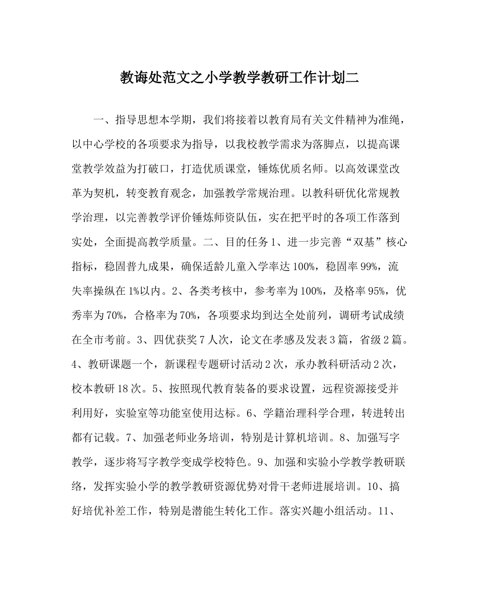 教导处范文小学教学教研工作计划二_第1页
