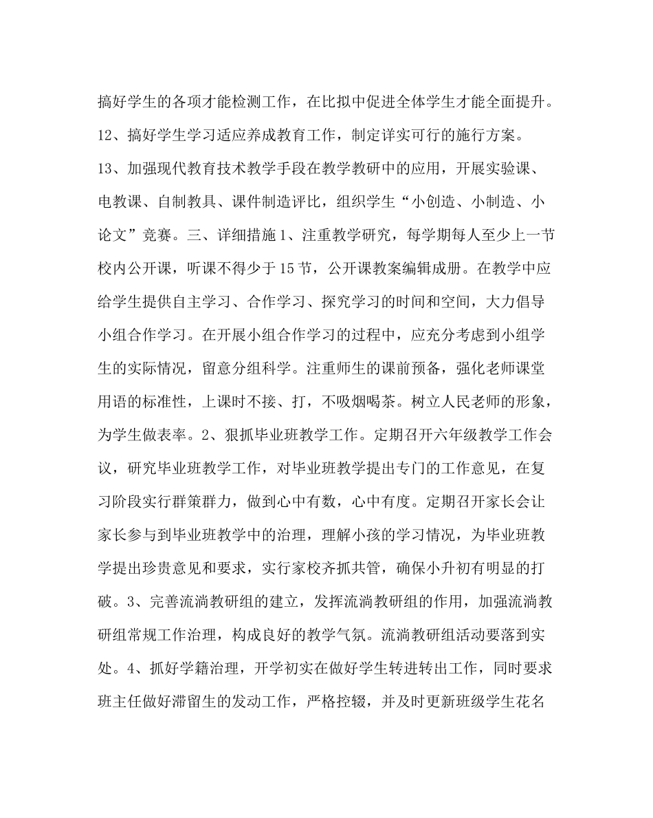 教导处范文小学教学教研工作计划二_第2页