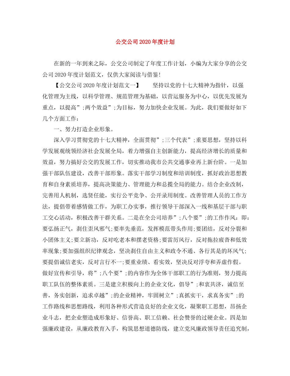 公交公司年度计划 _第1页