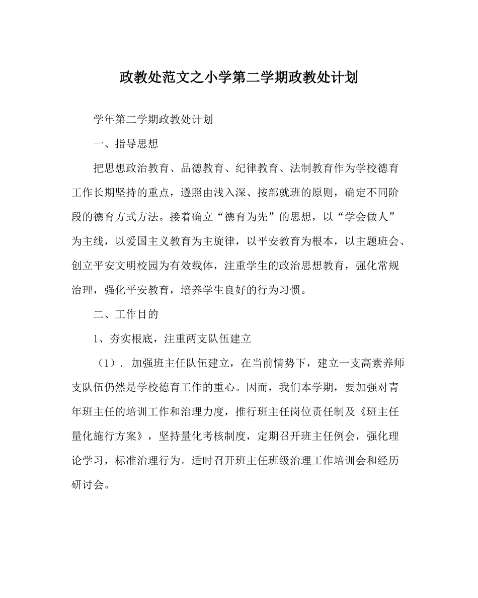 政教处范文小学第二学期政教处计划_第1页
