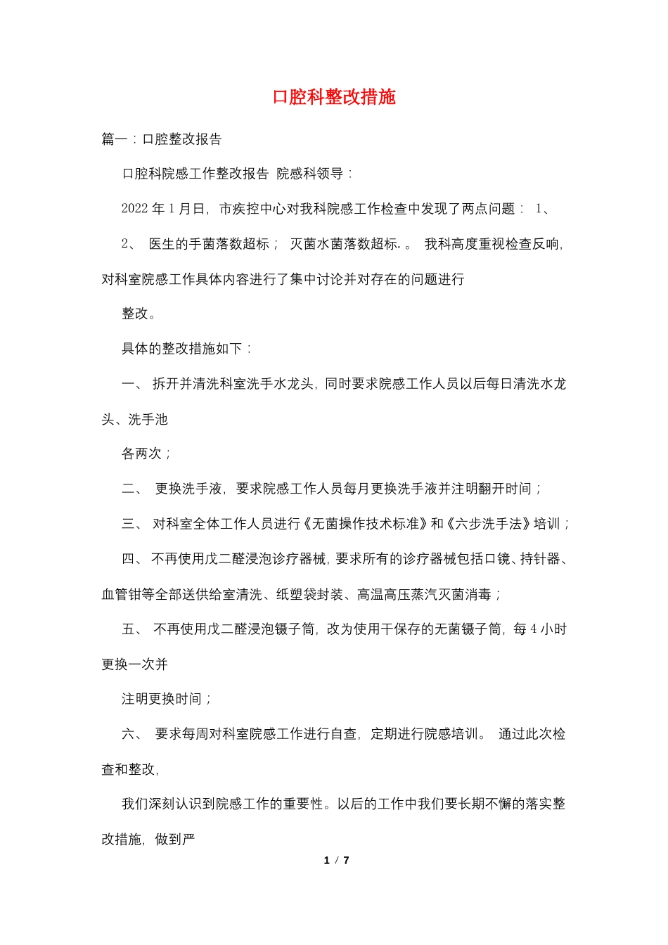 口腔科整改措施_第1页