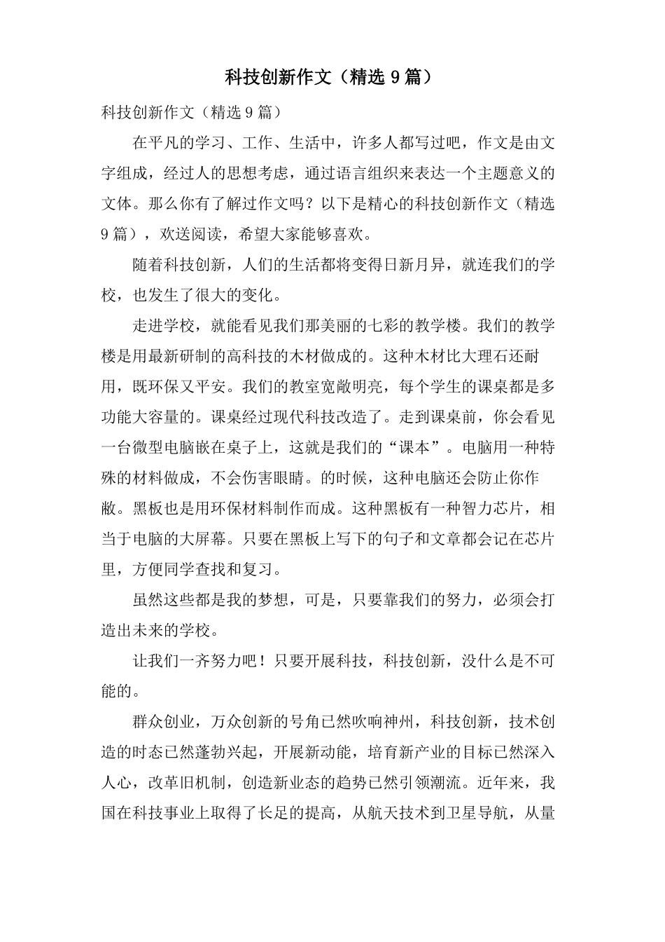 科技创新作文9篇_第1页
