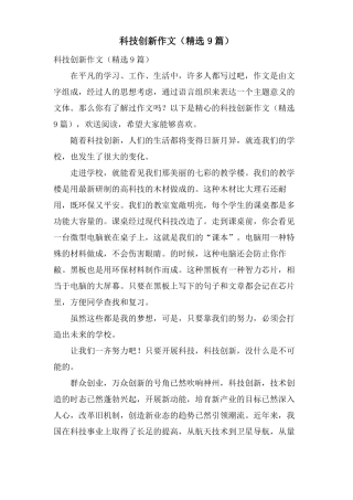 科技创新作文9篇