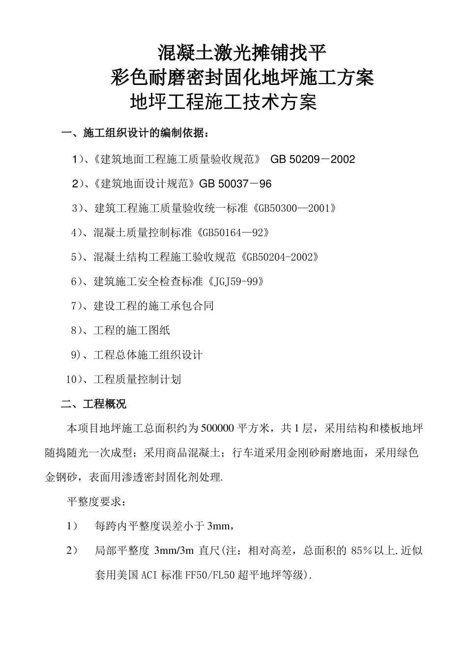 彩色耐磨密封固化地面施工方案new_第1页