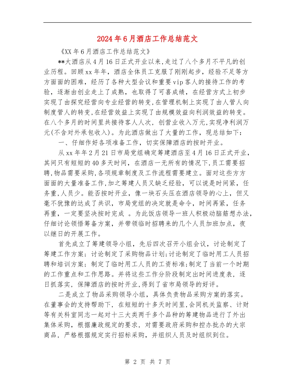 2024年6月酒店工作总结范文_第2页
