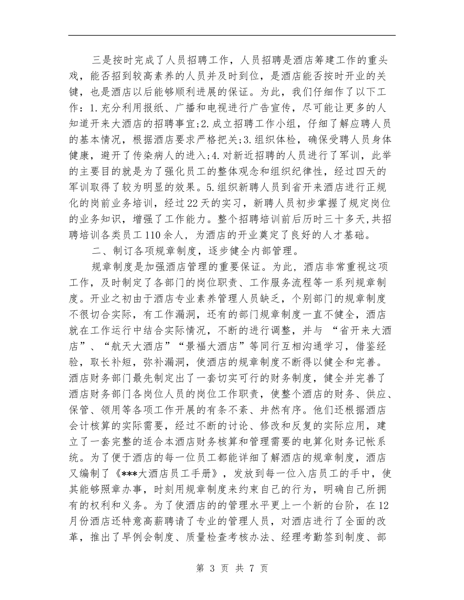 2024年6月酒店工作总结范文_第3页