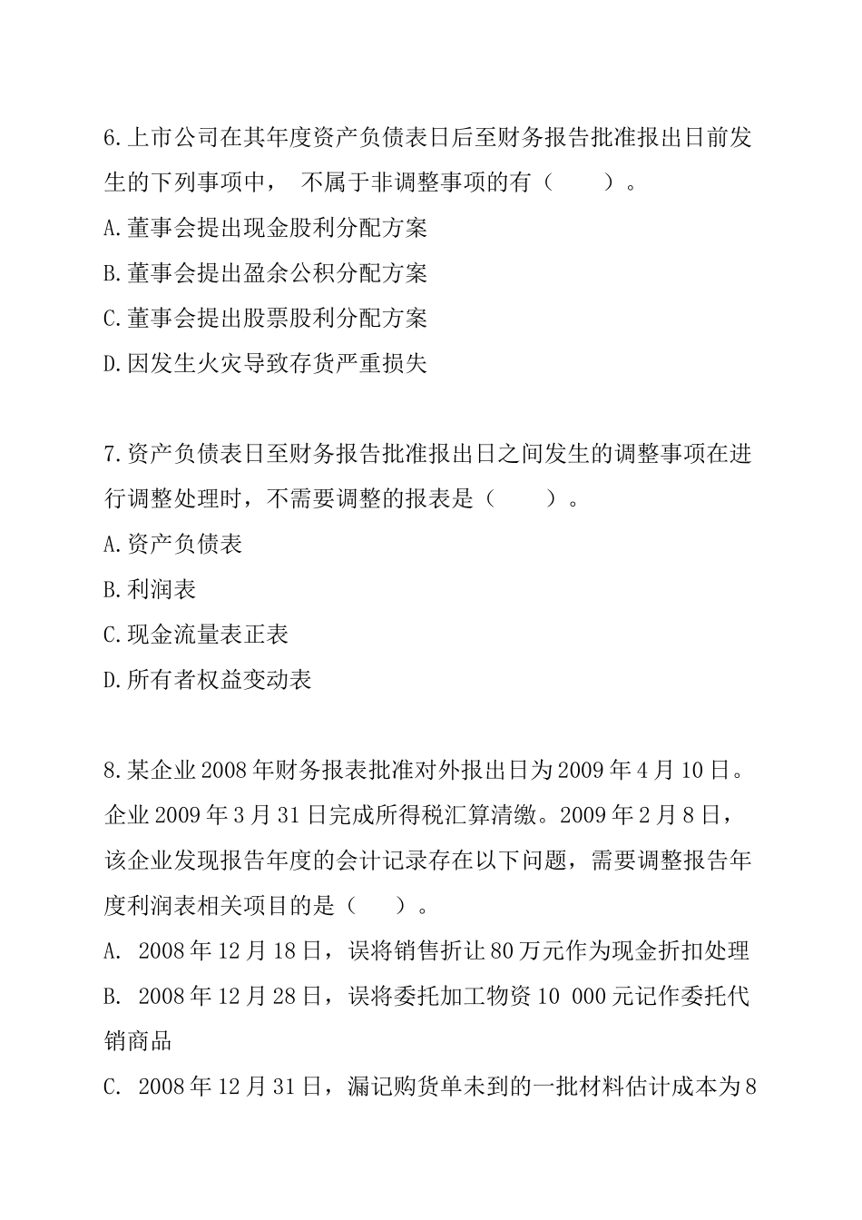 资产负债表日后事项试题_第3页