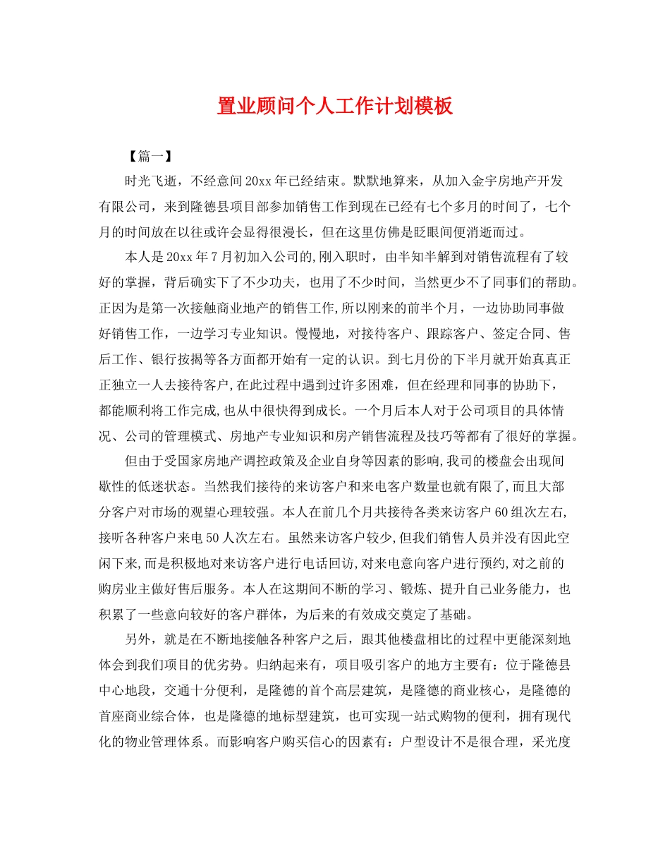 置业顾问个人工作计划模板 _第1页