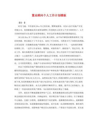 置业顾问个人工作计划模板 